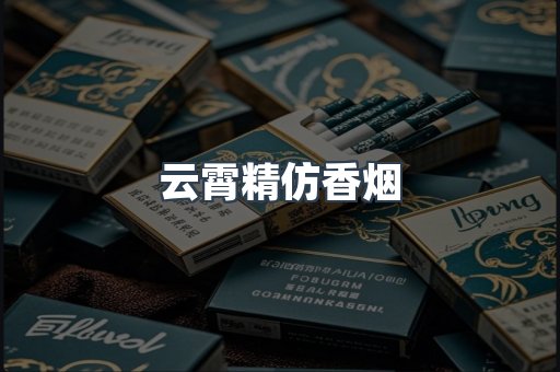 云霄香烟批发