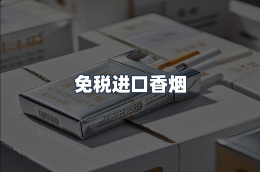 出口香烟